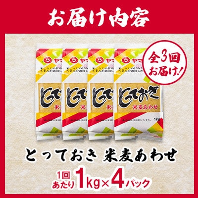 【毎月定期便】とっておき米麦あわせ 1kg×4個/月(菊陽町)全3回