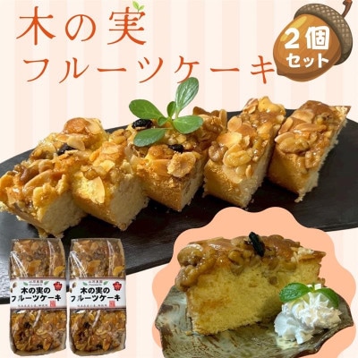 木の実のフルーツケーキ【パウンドケーキ】2個セット