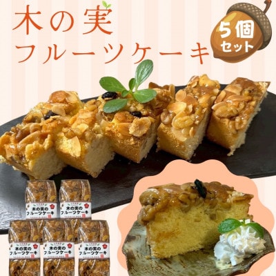 木の実のフルーツケーキ【パウンドケーキ】5個セット