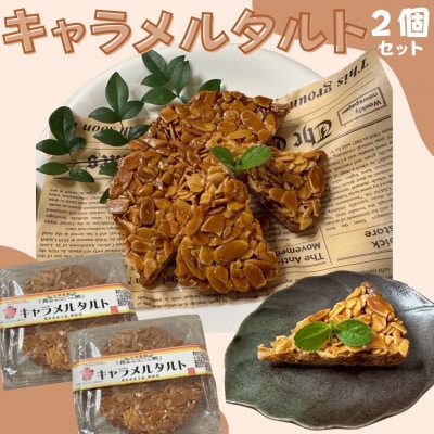 【キャラメルタルト】2個セット