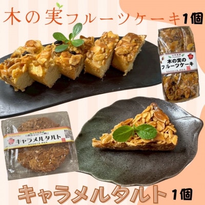 木の実のフルーツケーキ【パウンドケーキ】 1個、【キャラメルタルト】1個  計2個セット