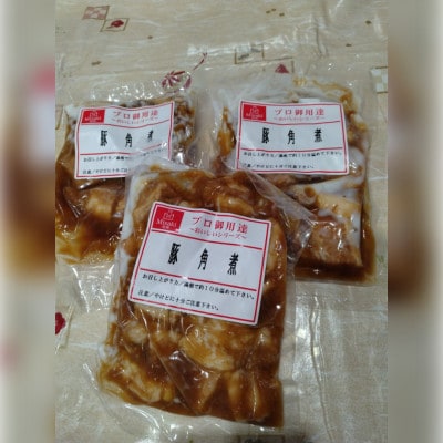 豚角煮180g×3パック 合計540g