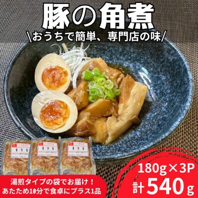 豚角煮180g×3パック 合計540g