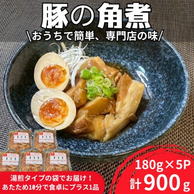 豚角煮180g×5パック 合計900g