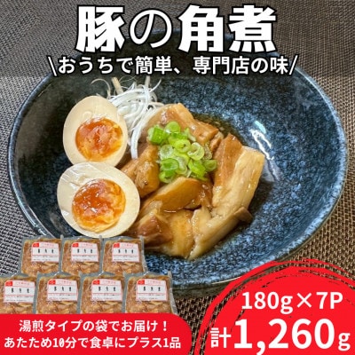 豚角煮180g×7パック　合計1,260g