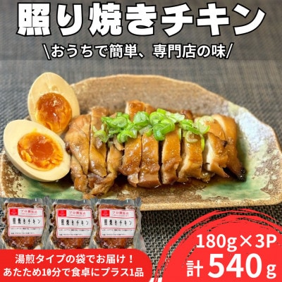 照り焼きチキン180g×3パック　合計540g