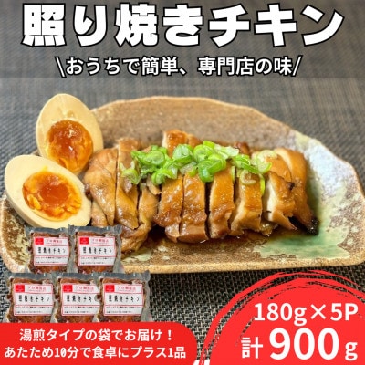 照り焼きチキン180g×5パック　合計900g