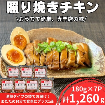 照り焼きチキン180g×7パック　合計1,260g