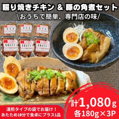 豚角煮180g×3パック、照り焼きチキン180g×3パック　合計1,080g