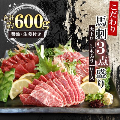 こだわり馬刺し 三点盛り