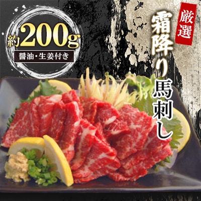 厳選霜降り馬刺し 200g