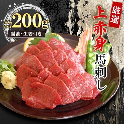 厳選上赤身馬刺し 200g