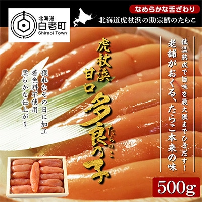 【無着色】虎杖浜多良の子　500g