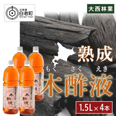 【窯元直送】熟成木酢液(もくさくえき)1.5L 4本セット
