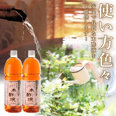 【窯元直送】熟成木酢液(もくさくえき)1.5L 4本セット
