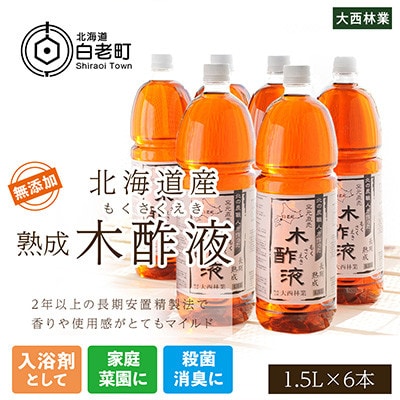 北海道産 熟成 木酢液 1.5L 6本セット