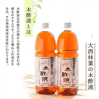 北海道産 熟成 木酢液 1.5L 6本セット