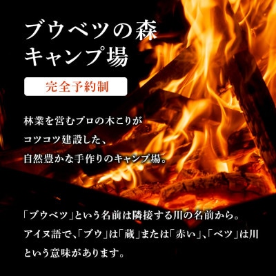 キャンプ場 利用補助券 ブウベツの森 北海道 白老町 (5000円分)