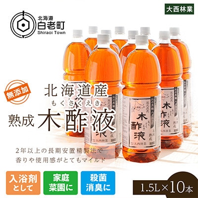 北海道産 熟成 木酢液 1.5L 10本セット