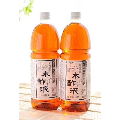 2022年11月発送開始『定期便』【北海道白老産】熟成木酢液 1.5L　2本セット全2回