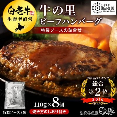 牛の里ビーフハンバーグ【110g×8個】特製ソース【8袋】の詰合せ