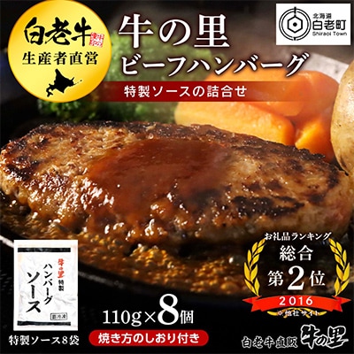 牛の里ビーフハンバーグ【110g×8個】特製ソース【8袋】の詰合せ