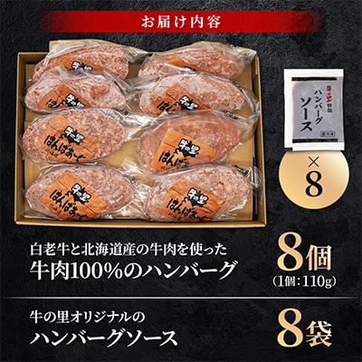 牛の里ビーフハンバーグ【110g×8個】特製ソース【8袋】の詰合せ