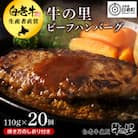 牛の里ビーフハンバーグ【110g×20個】特製ソースの詰合せ