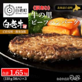 【訳アリ】大容量15枚入り!牛肉100%!牛の里ビーフハンバーグ合計1.65kg