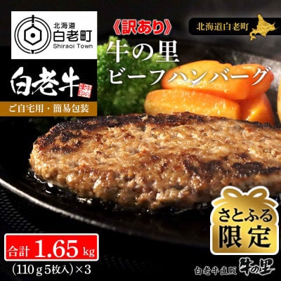 【さとふる限定】【訳あり】【賞味期限間近!】15枚入り 牛肉100% 牛の里ビーフハンバーグ