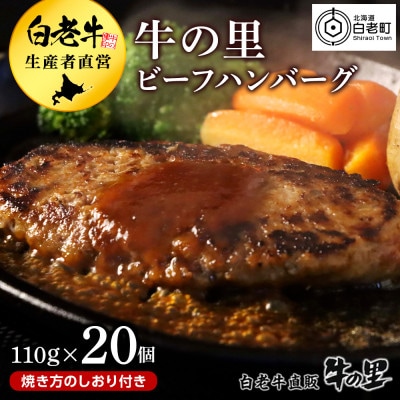 牛の里ビーフハンバーグ【110g×20個】