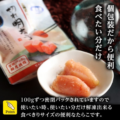 《訳あり》虎杖浜加工切れ明太子　100g×8個