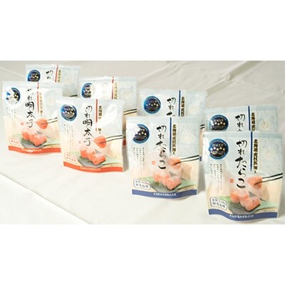 虎杖浜加工切れたらこ(100g×4個)・明太子 (100g×4個)セット