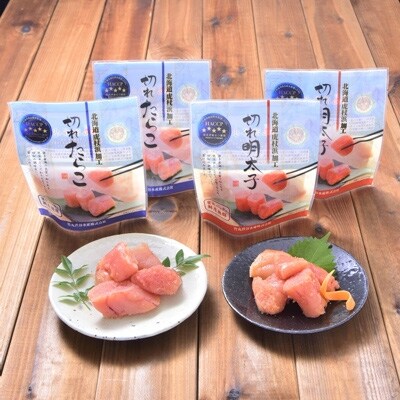 虎杖浜加工切れたらこ(100g×4個)・明太子 (100g×4個)セット