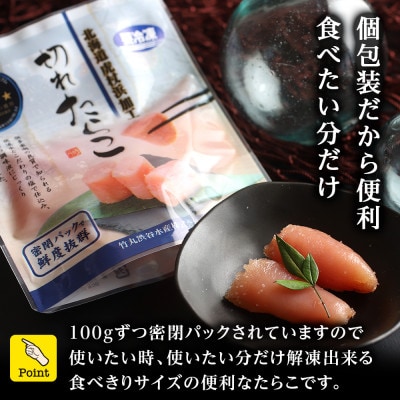 《訳あり》虎杖浜加工切れたらこ1.6kg(100g×16個)
