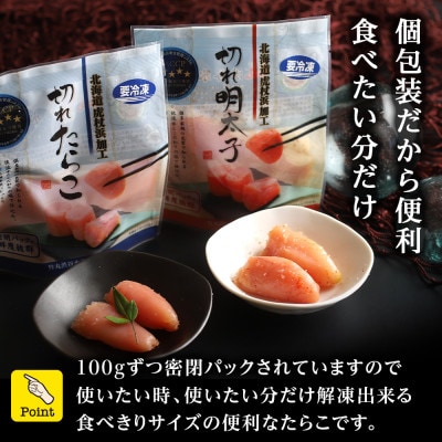 《訳あり》虎杖浜加工切れたらこ(100g×8個)・明太子 (100g×8個)セット