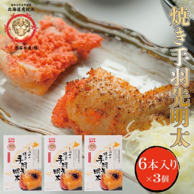 北海道虎杖浜加工焼き手羽先明太　6本入り×3個
