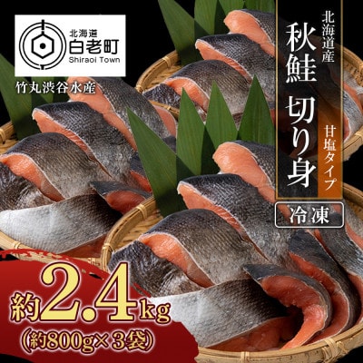 【北海道産】秋鮭 切り身 (アキアジ) 甘塩タイプ 約800g×3袋