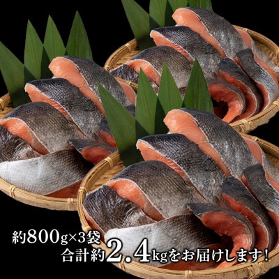 【北海道産】秋鮭 切り身 (アキアジ) 甘塩タイプ 約800g×3袋