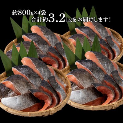 【北海道産】秋鮭 切り身 (アキアジ) 　辛塩・甘塩タイプ 約800g×各2袋