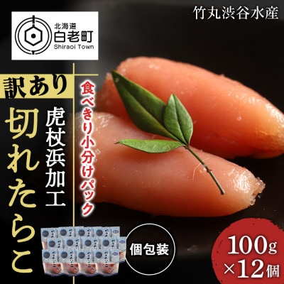 《訳あり》 切れたらこ 【虎杖浜加工】 100g×12個