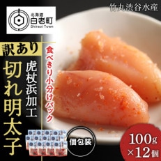 《訳あり》 切れ明太子 【虎杖浜加工】 100g&times;12個