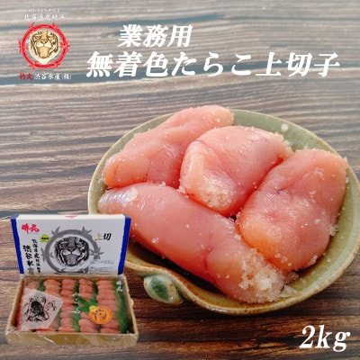 業務用無着色たらこ上切【虎杖浜加工】2kg