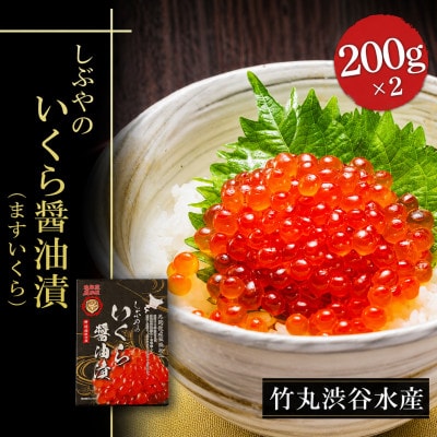 北海道小分けしぶやの鱒イクラ醤油漬400g(200g×2)