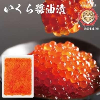 北海道小分けしぶやの鱒イクラ醤油漬400g(200g×2)