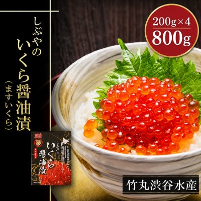 北海道小分けしぶやの鱒イクラ醤油漬800g(200g×4)