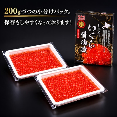 北海道小分けしぶやの鱒イクラ醤油漬800g(200g×4)