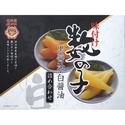 味付け数の子黒醤油 白醤油詰め合わせセット　800g(400g×2)
