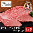 ウエムラ牧場の白老牛シャトーブリアン・サーロイン 各2枚セット