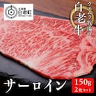 ウエムラ牧場の白老牛サーロイン150g×2枚セット
